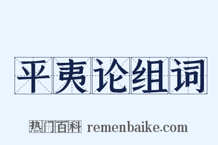 平夷论组词是什么意思的图片